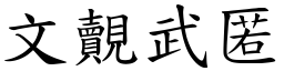文覿武匿 (楷體矢量字庫)
