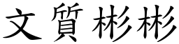 文質彬彬 (楷體矢量字庫)