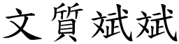 文質斌斌 (楷體矢量字庫)