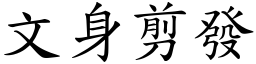 文身剪發 (楷體矢量字庫)