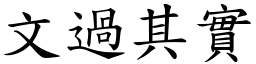 文過其實 (楷體矢量字庫)