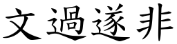 文過遂非 (楷體矢量字庫)