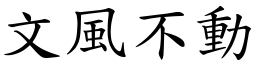 文風不動 (楷體矢量字庫)