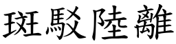 斑駁陸離 (楷體矢量字庫)