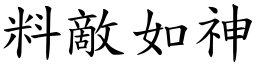 料敵如神 (楷體矢量字庫)