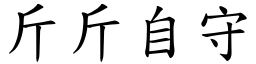 斤斤自守 (楷體矢量字庫)