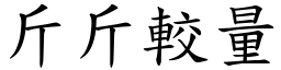 斤斤較量 (楷體矢量字庫)