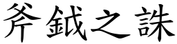 斧鉞之誅 (楷體矢量字庫)