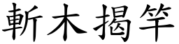 斬木揭竿 (楷體矢量字庫)