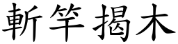 斬竿揭木 (楷體矢量字庫)