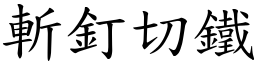 斬釘切鐵 (楷體矢量字庫)