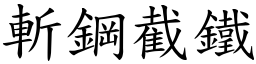 斬鋼截鐵 (楷體矢量字庫)