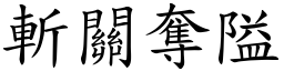 斬關奪隘 (楷體矢量字庫)