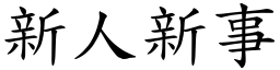 新人新事 (楷體矢量字庫)