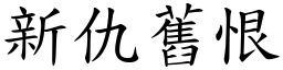 新仇舊恨 (楷體矢量字庫)