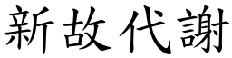 新故代謝 (楷體矢量字庫)