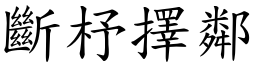 斷杼擇鄰 (楷體矢量字庫)
