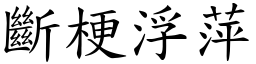 斷梗浮萍 (楷體矢量字庫)