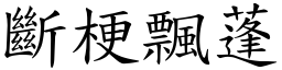 斷梗飄蓬 (楷體矢量字庫)