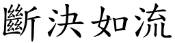 斷決如流 (楷體矢量字庫)