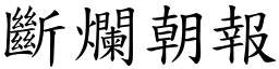 斷爛朝報 (楷體矢量字庫)