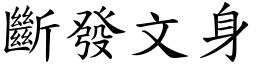 斷發文身 (楷體矢量字庫)
