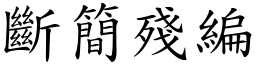 斷簡殘編 (楷體矢量字庫)