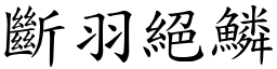 斷羽絕鱗 (楷體矢量字庫)