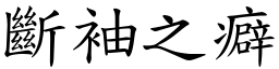 斷袖之癖 (楷體矢量字庫)