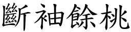 斷袖餘桃 (楷體矢量字庫)