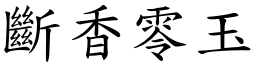 斷香零玉 (楷體矢量字庫)
