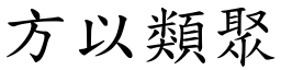 方以類聚 (楷體矢量字庫)