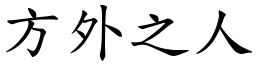 方外之人 (楷體矢量字庫)