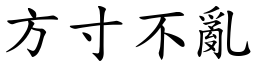 方寸不亂 (楷體矢量字庫)