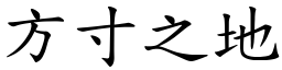 方寸之地 (楷體矢量字庫)