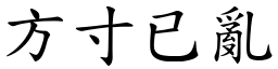 方寸已亂 (楷體矢量字庫)