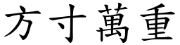 方寸萬重 (楷體矢量字庫)