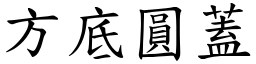 方底圓蓋 (楷體矢量字庫)