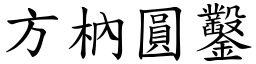 方枘圓鑿 (楷體矢量字庫)