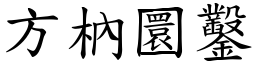 方枘圜鑿 (楷體矢量字庫)