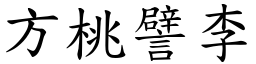 方桃譬李 (楷體矢量字庫)