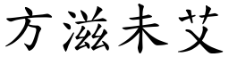 方滋未艾 (楷體矢量字庫)