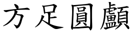 方足圓顱 (楷體矢量字庫)