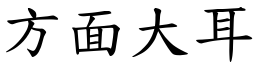 方面大耳 (楷體矢量字庫)