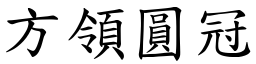 方領圓冠 (楷體矢量字庫)
