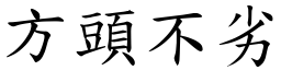 方頭不劣 (楷體矢量字庫)