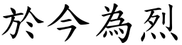 於今為烈 (楷體矢量字庫)