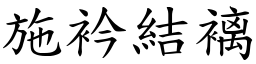 施衿結褵 (楷體矢量字庫)