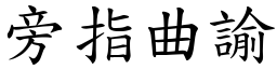 旁指曲諭 (楷體矢量字庫)