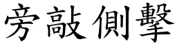 旁敲側擊 (楷體矢量字庫)